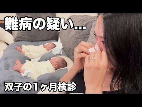 【涙】双子の1ヶ月検診に行ったら難病の疑いがあり再検査になった...