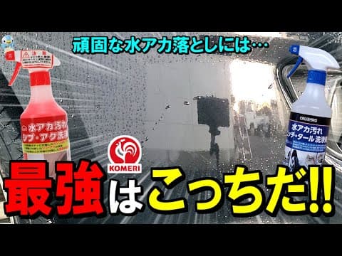 【最強対決】頑固過ぎる水アカを落とすならコメリの酸性・アルカリどっちがいいの？【洗車/ウォータースポット】