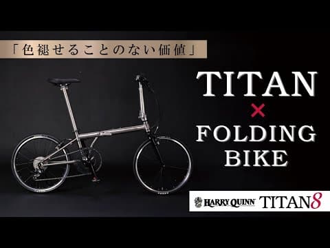 【HARRY QUINN TITAN8】。色褪せることのない価値　TITAN×FOLDING BIKE