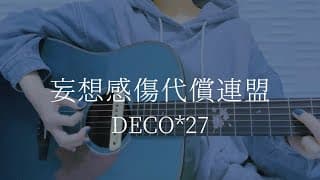 妄想感傷代償連盟/DECO*27【弾き語りカバー】