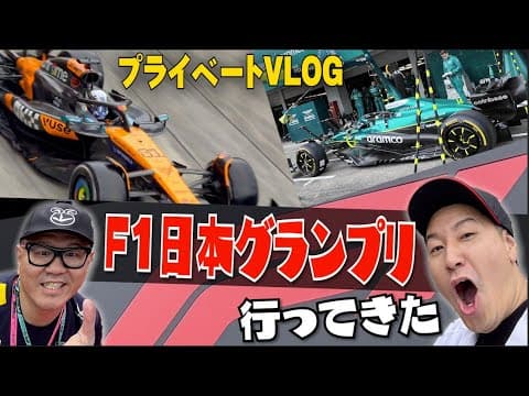 完全プライベート！【F1日本GP2025】に行ってきた！