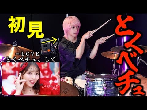 プロドラマーなら初めて聴く曲でも即興で叩けるの？【とくべチュ、して】【＝LOVE（イコールラブ）】【イコラブ】