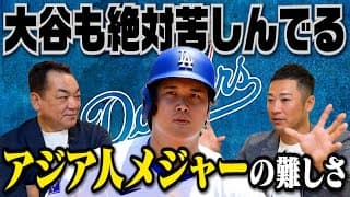 【大谷翔平がメディアで見せない苦労】アジア人選手にとってメジャーは超過酷…”球場に出るのが怖い”ほどの体験とは【西岡剛❹】