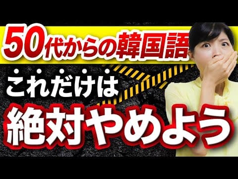 【危険】50代からの韓国語学習者が絶対にやってはいけない３つのこと