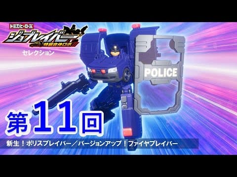 【ジョブレイバーセレクション第11回】 グランドビルドブレイバー ダンプアームモード／蒼と白のポリスブレイバー【トミカ】