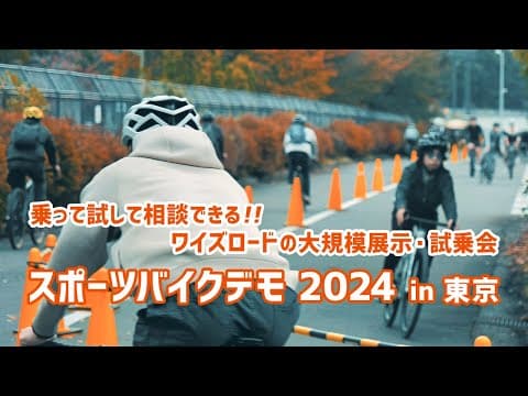 スポーツバイクデモ 2024 in 東京