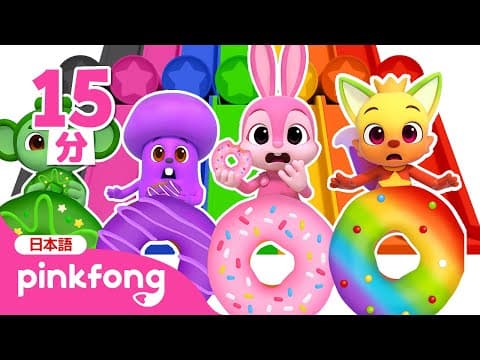 にじいろドーナツでカラーへんしん！ | どんな色が好き？🌈 | 色のなまえ | 知育動画 | ベイビーシャークとピンキッツ