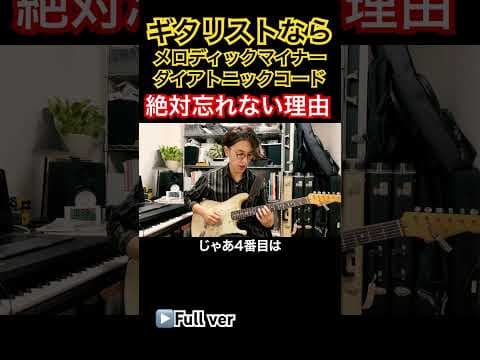 ギタリストならメロディックマイナーダイアトニック全7コードを絶対に忘れない理由　#shorts #國田大輔 #ギターレッスン #guitar #jazz