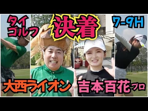 【吉本百花プロと対決】タイでのラウンド、決着です！一体どうなるのか！？