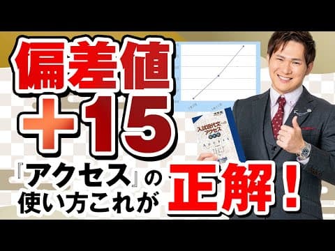 【最強】現代文の偏差値が15上がる！「アクセス」の使い方を徹底解説！