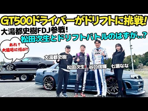 【大湯FDJ参戦！】谷口信輝が松田次生の愛車34スカイラインでドリフト試乗！＆大湯都史樹と松田次生でドリフトバトルのはずが...？