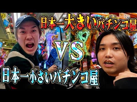 【天国と地獄】日本一デカいパチンコ屋と小さいパチンコ屋で2万円ずつ勝負したら本当の天国はどっちになるのか？