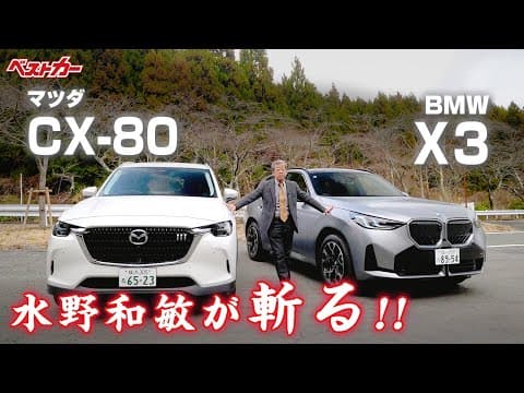 【水野和敏が斬る!!】1. マツダ CX-80 XD | 2. BMW X3 20d