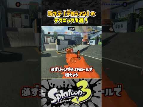 【スプラ3】新ステージ「デカライン高架下」で使えるテクニック3選！！！  #スプラトゥーン３ #Splatoon3 #short