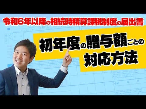 令和6年以降の相続時精算課税制度の届出書～初年度の贈与額ごとの対応方法～