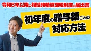 令和6年以降の相続時精算課税制度の届出書～初年度の贈与額ごとの対応方法～