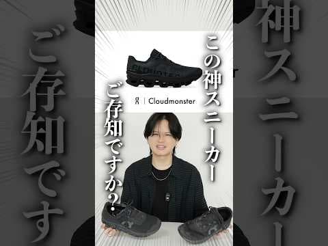 Onのクラウドモンスターの新作が最高すぎたwwww