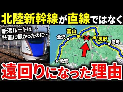 なぜ北陸新幹線は長野-富山間で遠回りしているのか？【ゆっくり解説】