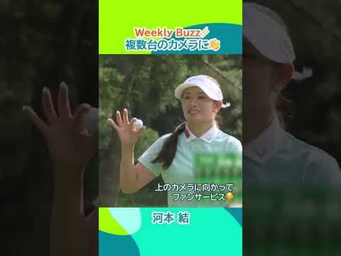 【河本結】複数台のカメラに👋 | 宮里藍 サントリーレディスオープンゴルフトーナメント
