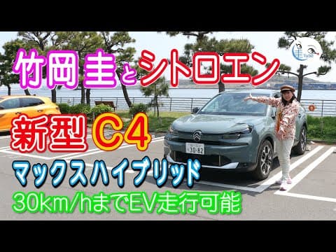 竹岡 圭とシトロエン新型C4マックス ハイブリッド＜30km/hまでEV走行可能＞【TAKEOKA KEI & CITROËN C4 Max Hybrid】