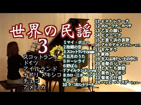 【世界の歌③Song of the world 24選１hour ピアノ】スコットランド民謡・ドイツ&アイルランド民謡・ナポリ・メキシコ・ アメリカ民謡&フォスター @1211piano