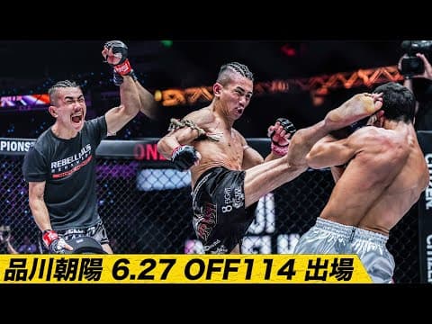 品川朝陽が6月27日にONEに出場🔥 【フルファイト】品川朝陽  vs ルイ・ボテーリョ（ONE 163：2022年11月19日）