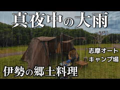 雨キャンプ 真夜中の大雨と強風 雨音とともに眠る夜 嵐の伊勢志摩キャンプ 志摩オートキャンプ場 雨風に強いテント タラスブルバ  伊勢郷土料理 てこね寿司