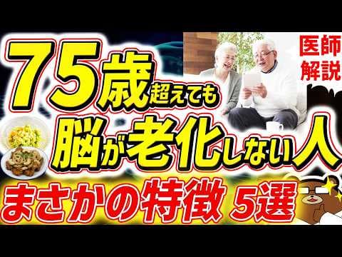 知らないと必ず損する、最も効果的に脳の老化を予防する方法。80代90代でも一生認知症にならない人の共通点。1日1万歩は間違い？若々しい脳を保つ「食の多様性」とは。寿命を延ばす対策を医師が完全解説！