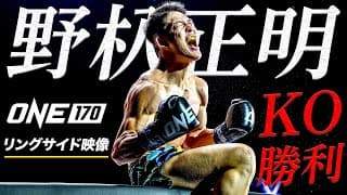 野杁が悶絶カーフキックKOでONE初勝利🔥【フルファイトをリングサイドから 】シャーキル・タクレティ vs 野杁正明（ONE 170：2025年1月24日）