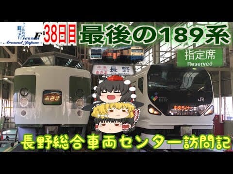 ゆっくり達と行く！ とある休暇の日本旅行seasonF 38日目