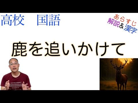 鹿を追いかけて【文学国語】教科書あらすじ&解説&漢字〈小池 昌代〉