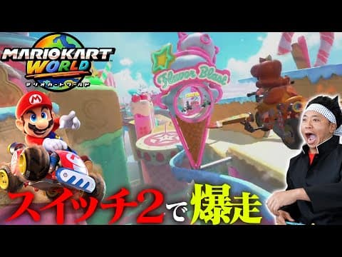 【スイッチ２】話題の「マリオカートワールド」で爆走！ビリにはギャラクシーな罰ゲーム！
