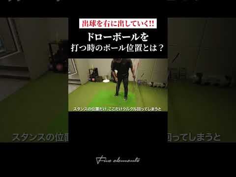 ドローボールを打つ時の正しいボール位置とは？#shorts #golf #ゴルフレッスン