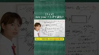 クエスチョンマーク、上げる？下げる？ #英語 #英会話 #発音