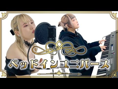 【フジテレビ】ベッドインユニバース【オリジナル曲】