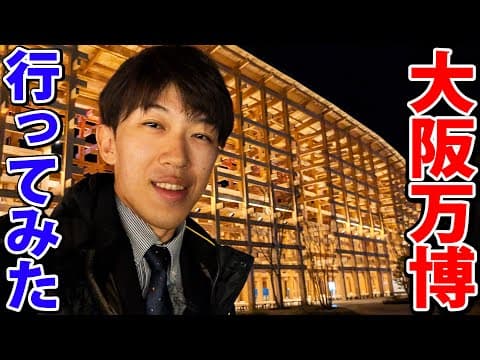 【行く価値ある？】大阪万博行ってみた！