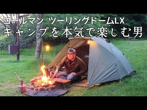【ソロキャンプ】キャンプを本気で楽しむとこうなります。キャンプ飯の新定番○○○料理がウマすぎる！【コールマン】【秋田県】