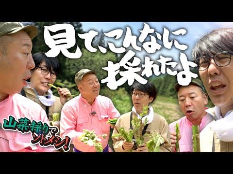 バイきんぐ西村・阿諏訪が大興奮！山菜採り放題！