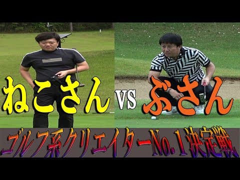 【2023ゴルフ系クリエイターNo.1決定戦】やすゴルTVねこさんと我流道ぶーの激戦、決着！