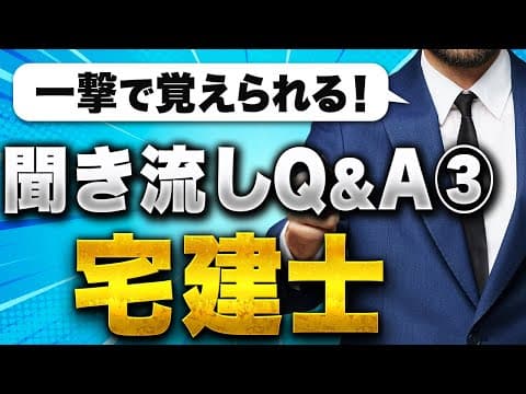 【宅建】重要論点を一挙整理！Q&Aだから忘れない。第3回：宅建士