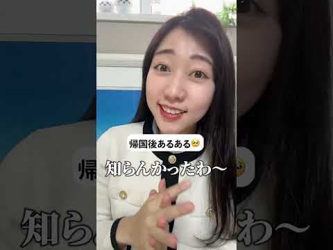 帰国した日本人はだいたいこうなる。　#shorts