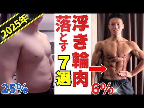 【2025年最新版】浮き輪肉を最短で落とす7つの方法【今すぐできる!】