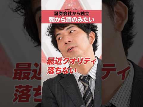 【証券会社から独立】朝から酒のみたい