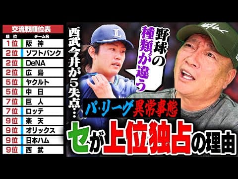 【どうしたパリーグ‼︎】交流戦セ21勝/パ14勝と大きく負け越し…セパで何が違うのか⁉︎交流戦から見える"DHの有無"についても語ります‼︎