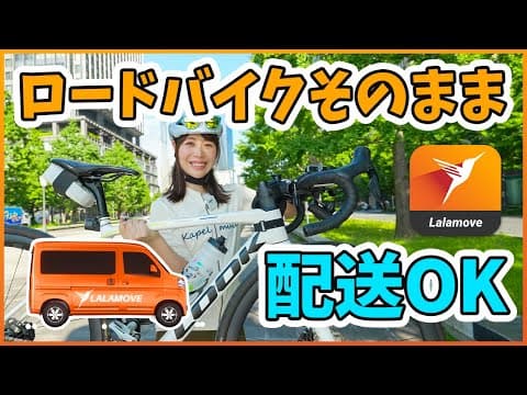 ロードバイクを即時配送できるアプリ「Lalamove」が便利すぎた！