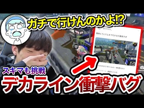 今話題のデカライン高架下のとんでもない場所に立てるバグに挑戦するスキマ【スキマ切り抜き】【配信切り抜き】【スプラトゥーン3