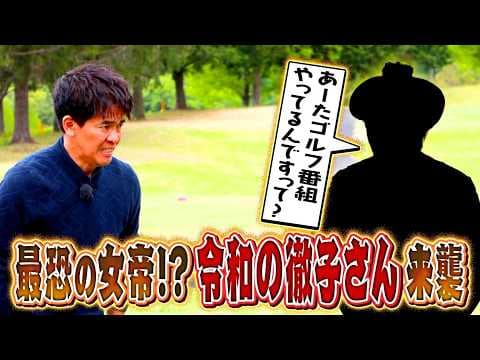 【ものまね女王降臨】女子プロゴルファーものまね連発！＆短めアプローチの番手をマネジメント！【ゲスト：みかん】（#75)#golf,#ゴルフ,#プロキャディー,#武井壮