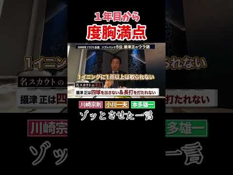 SBホークス新人時代の攝津正投手について #野球#川崎宗則  #川﨑宗則 #本多雄一 #小川一夫 #攝津正 #ソフトバンクホークス