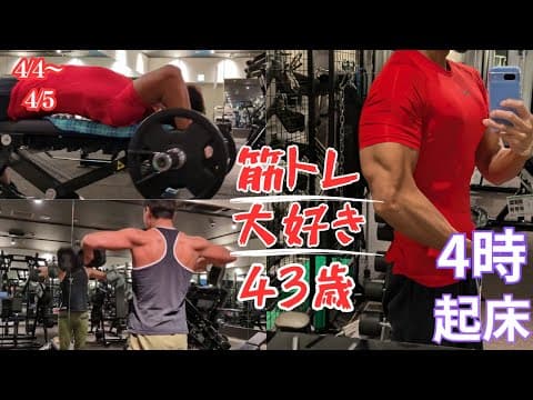 【朝活ルーティン】筋トレ大好き43歳　トレーニングでカッコいいパパを目指そう！　筋トレルーティン〜4/4~4/5〜