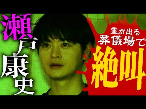 【神回】瀬戸康史 人生初の心霊ロケ！絶叫！恐怖のひとり検証【映画ドールハウス】